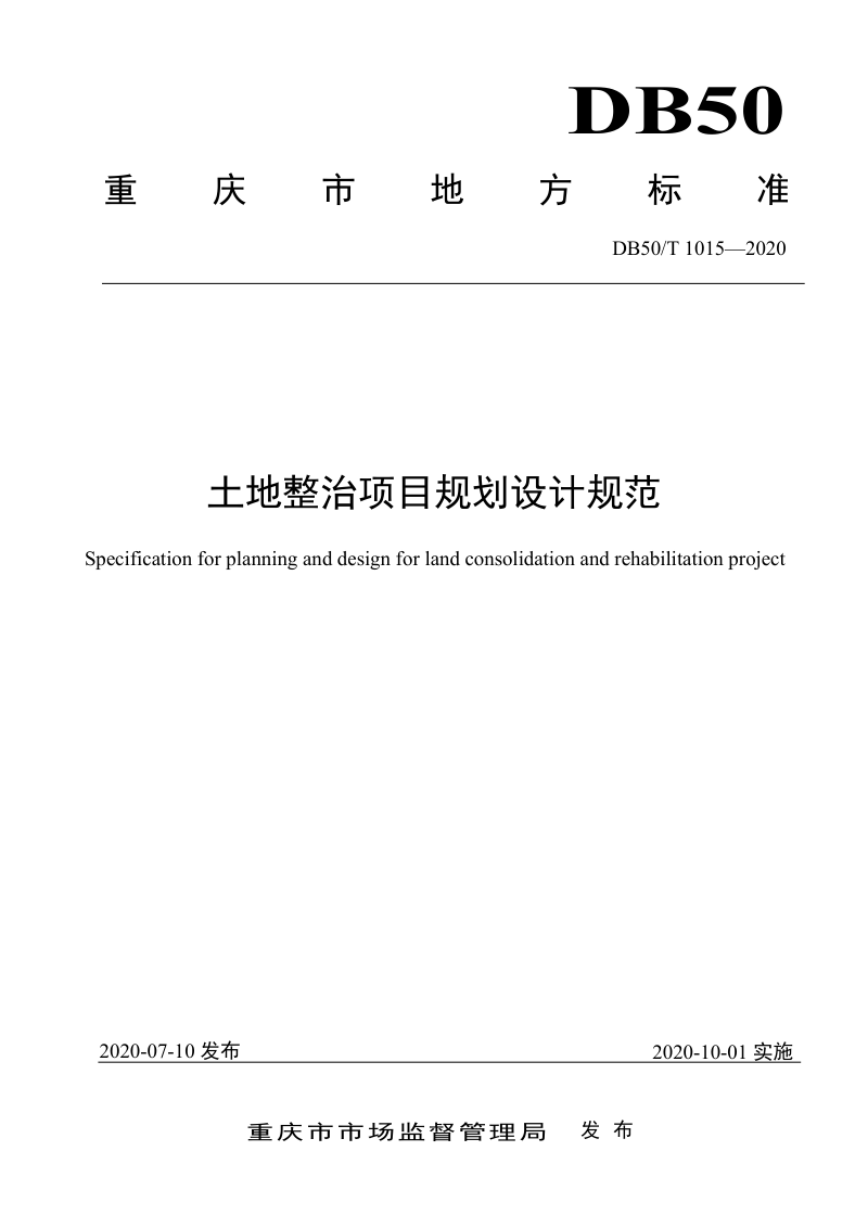 重庆市《土地整治项目规划设计规范》DB50/T 1015-2020第1页