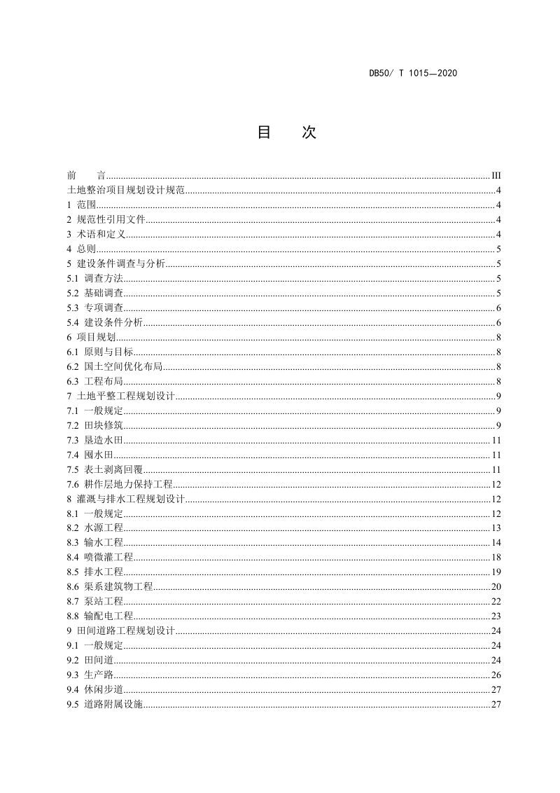 重庆市《土地整治项目规划设计规范》DB50/T 1015-2020第2页