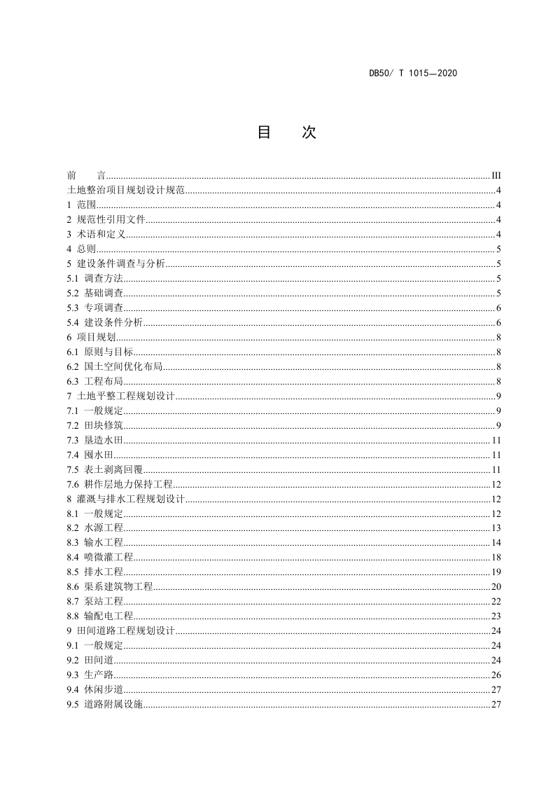 重庆市《土地整治项目规划设计规范》DB50/T 1015-2020第2页