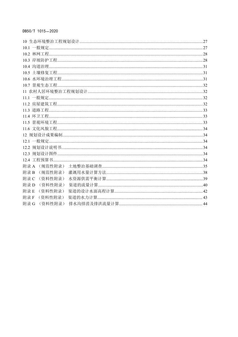 重庆市《土地整治项目规划设计规范》DB50/T 1015-2020第3页