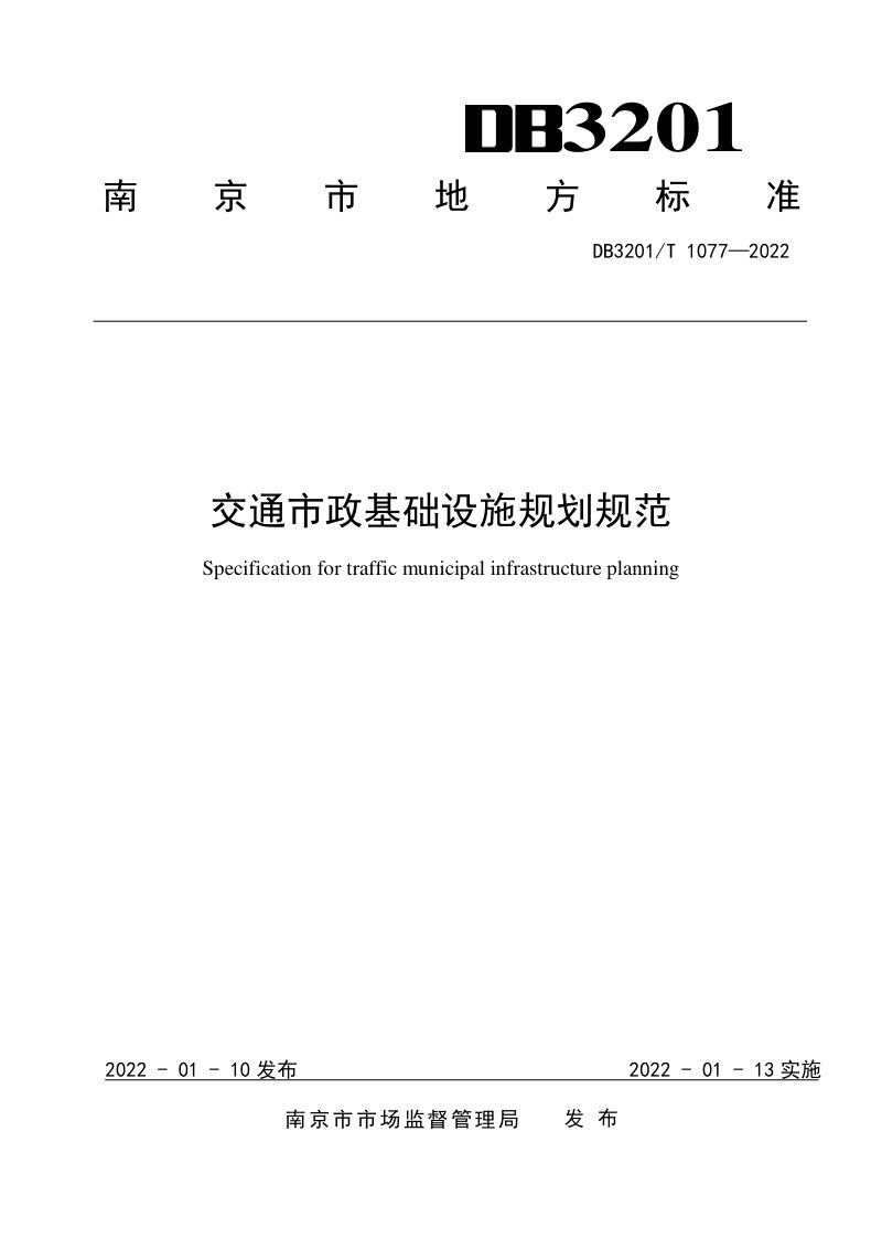 江苏省南京市《交通市政基础设施规划规范》DB3201/T 1077-2022第1页