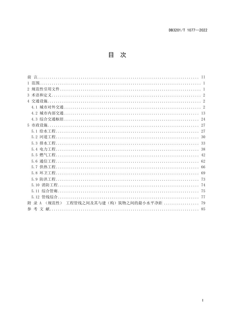 江苏省南京市《交通市政基础设施规划规范》DB3201/T 1077-2022第2页