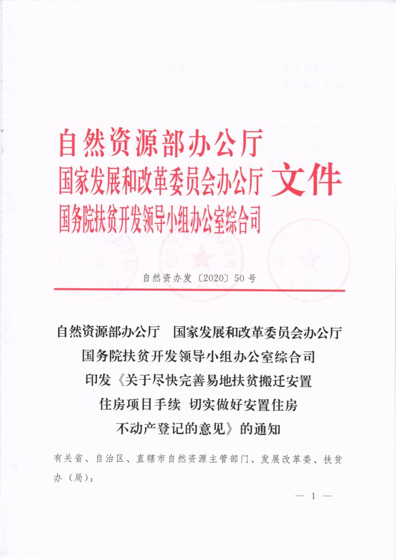 自然资源部办公厅 国家发展和改革委员会办公厅 国务院扶贫开发领导小组办公室综合司《关于尽快完善易地扶贫搬迁安置住房项目手续切实做好安置住房不动产登记的意见》自然资办发〔2020〕50号第1页