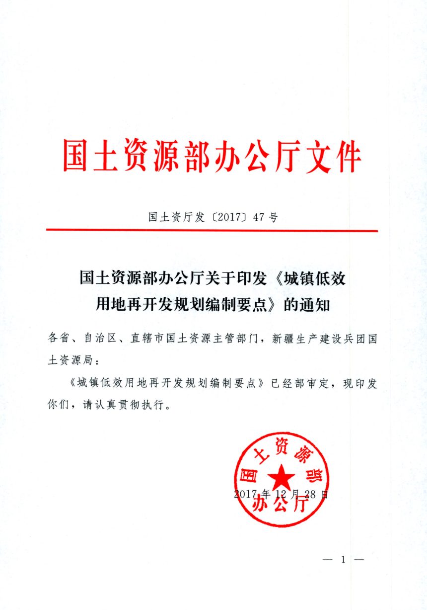 国土资源部办公厅《城镇低效用地再开发规划编制要点》国土资厅发〔2017〕47号第1页