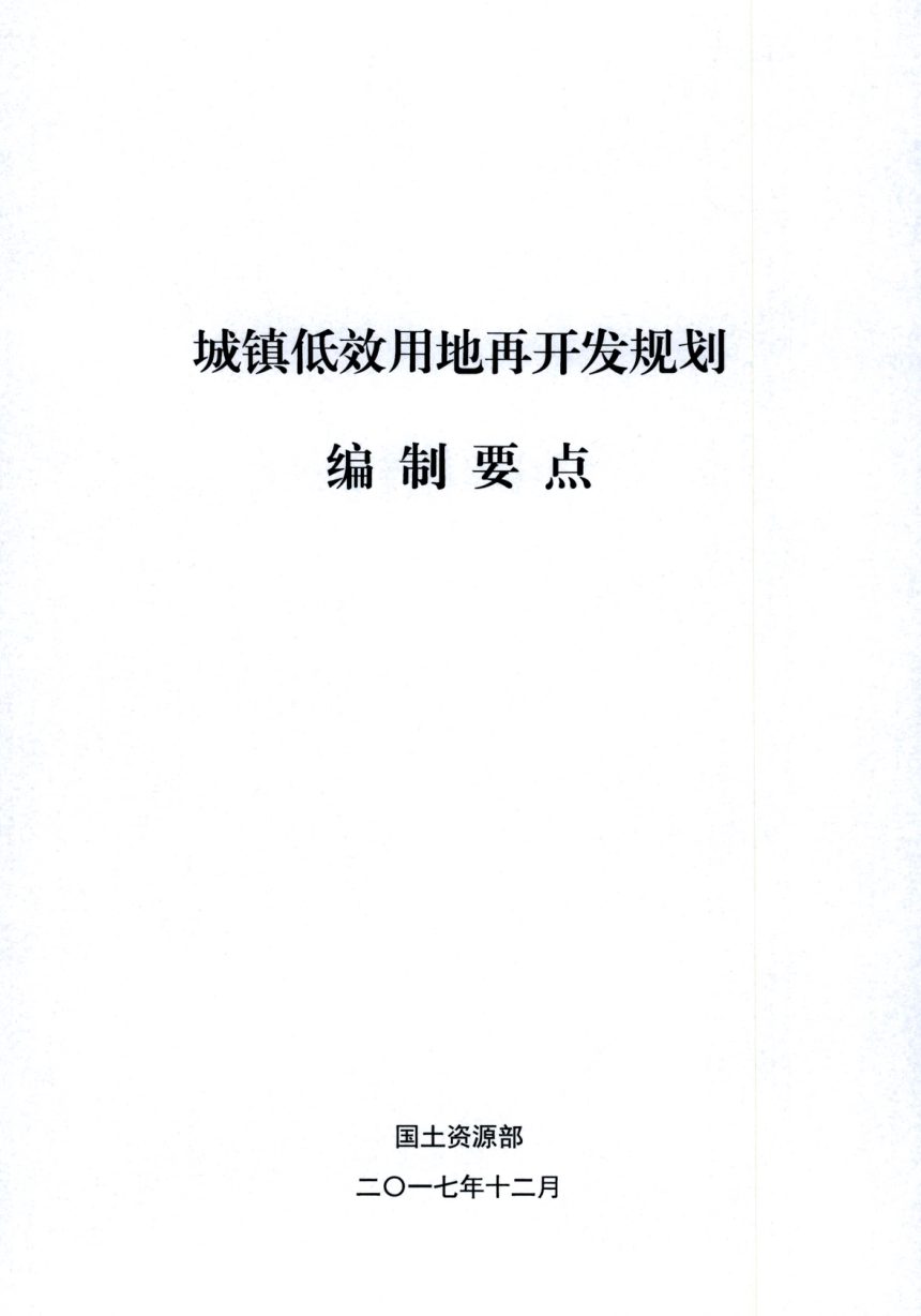 国土资源部办公厅《城镇低效用地再开发规划编制要点》国土资厅发〔2017〕47号第2页