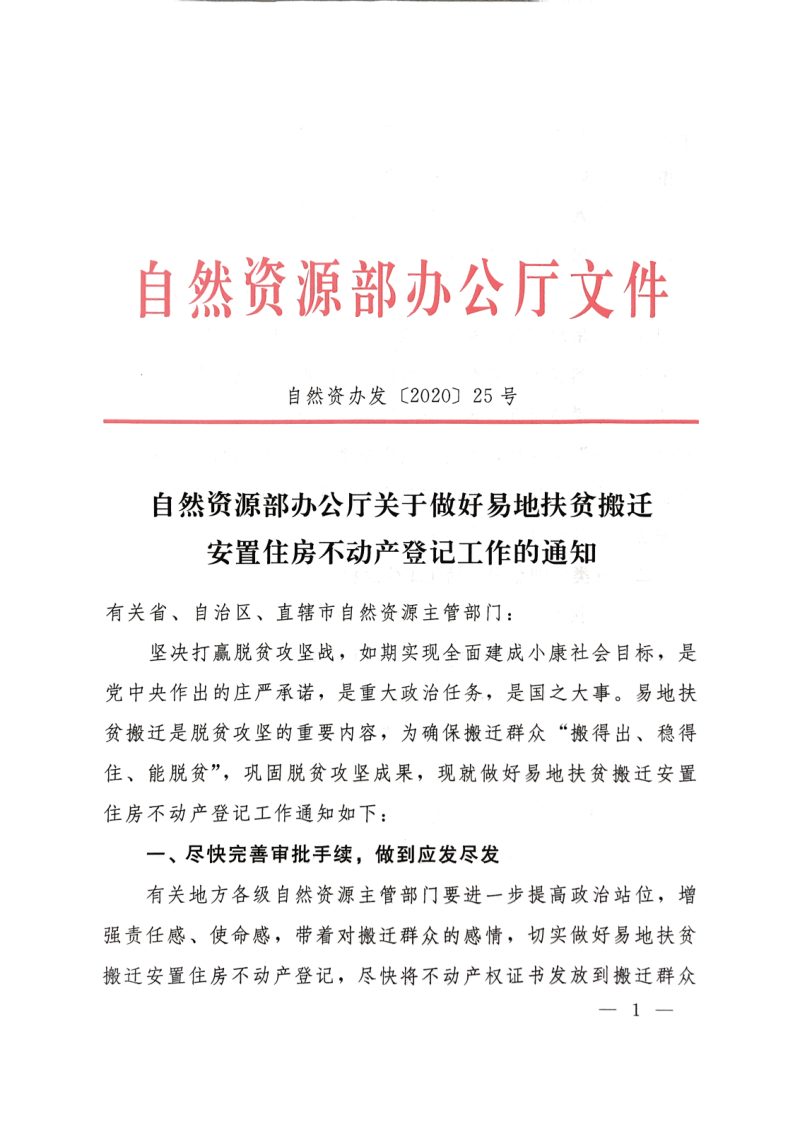 自然资源部办公厅《关于做好易地扶贫搬迁安置住房不动产登记工作的通知》自然资办发〔2020〕25号第1页