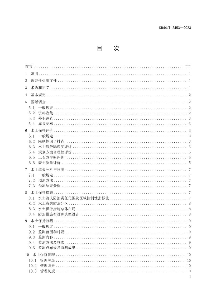 广东省《水土保持区域评估技术规范》DB44/T 2453-2023第3页