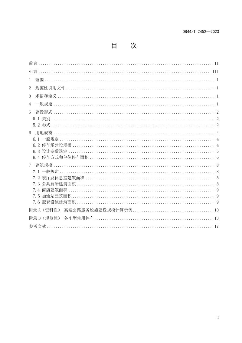 广东省《高速公路服务设施建设规模设计规范》DB44/T 2452-2023第3页
