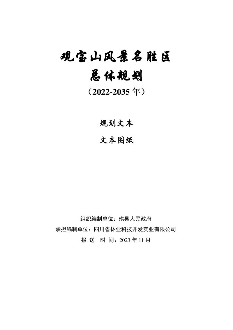 观宝山风景名胜区总体规划（2022-2035年）第1页