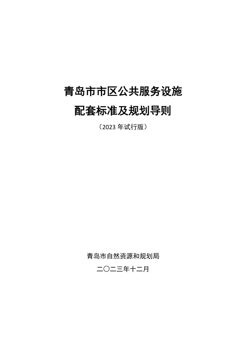 青岛市市区公共服务设施配套标准及规划导则（2023年试行版）第1页