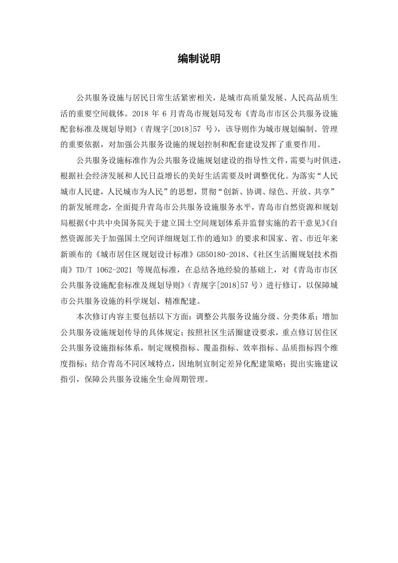青岛市市区公共服务设施配套标准及规划导则（2023年试行版）第3页