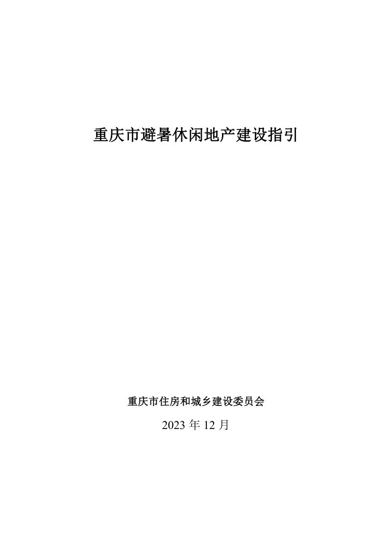 重庆市避暑休闲地产建设指引第1页