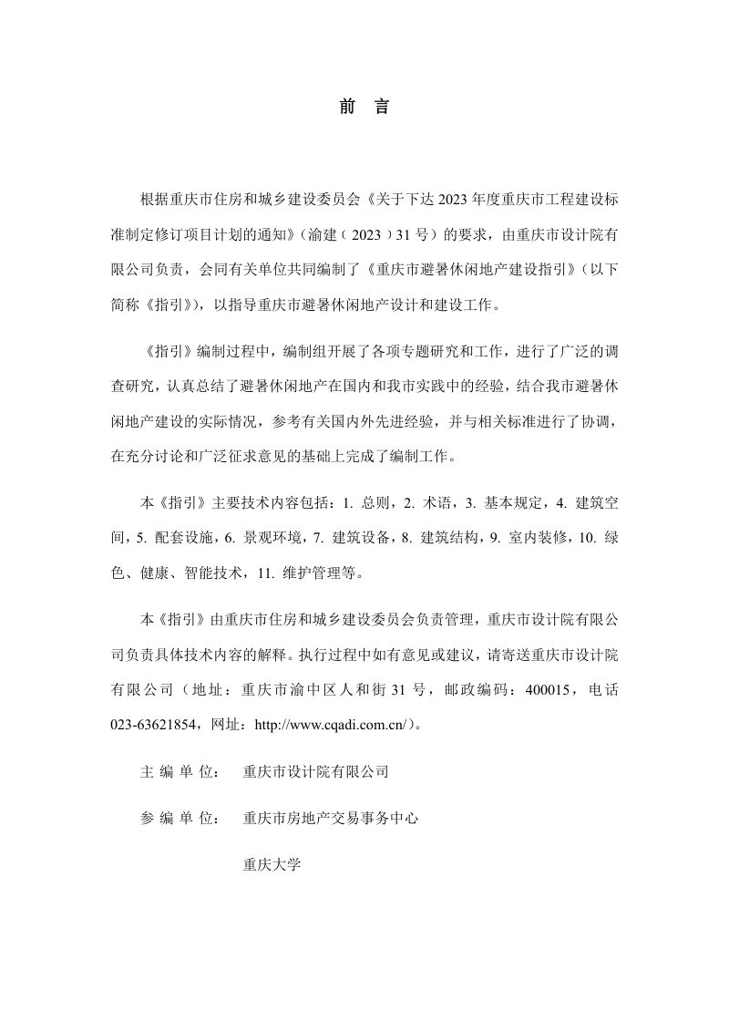 重庆市避暑休闲地产建设指引第2页