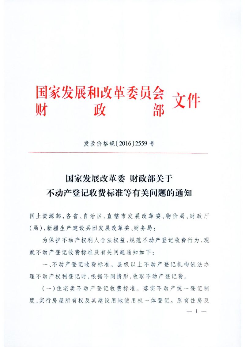 国家发展改革委 财政部《关于不动产登记收费标准等有关问题的通知》发改价格规〔2016〕2559号第1页