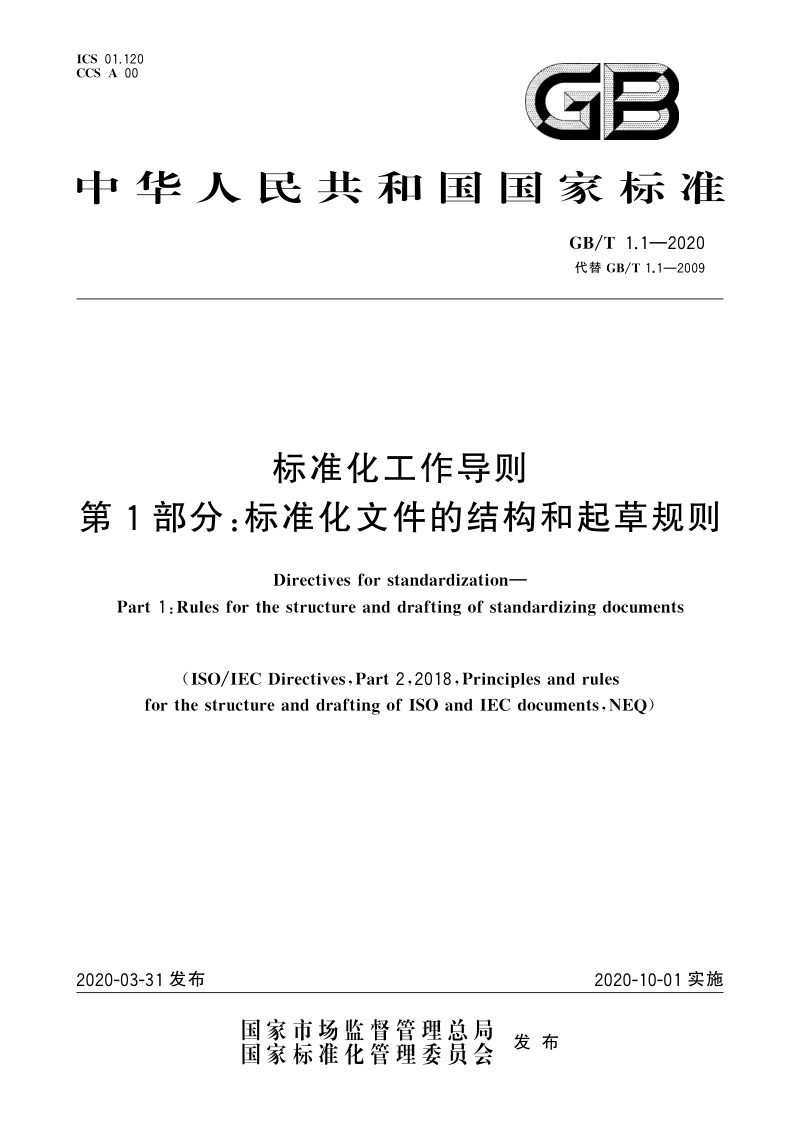 《标准化工作导则 第1部分：标准化文件的结构和起草规则》GB/T 1.1-2020第1页