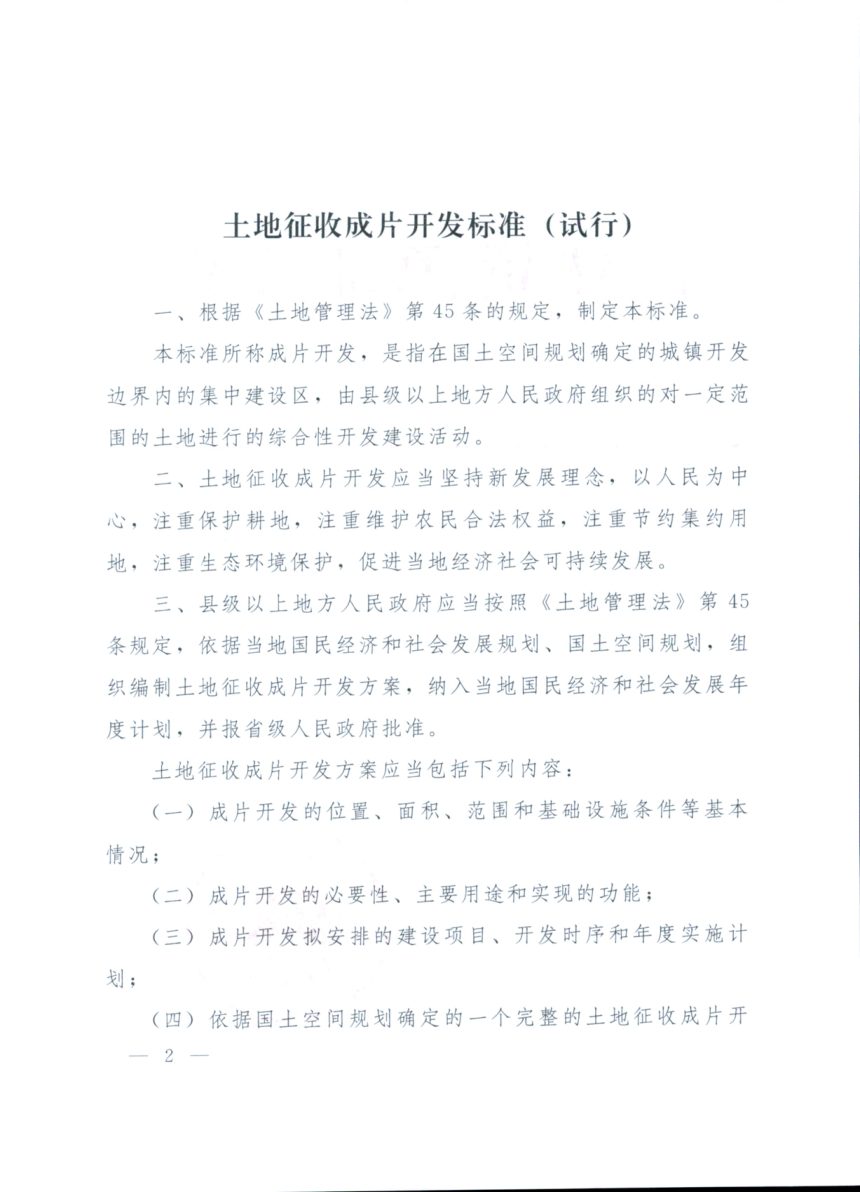 自然资源部《土地征收成片开发标准（试行）》自然资规〔2020〕5号第2页