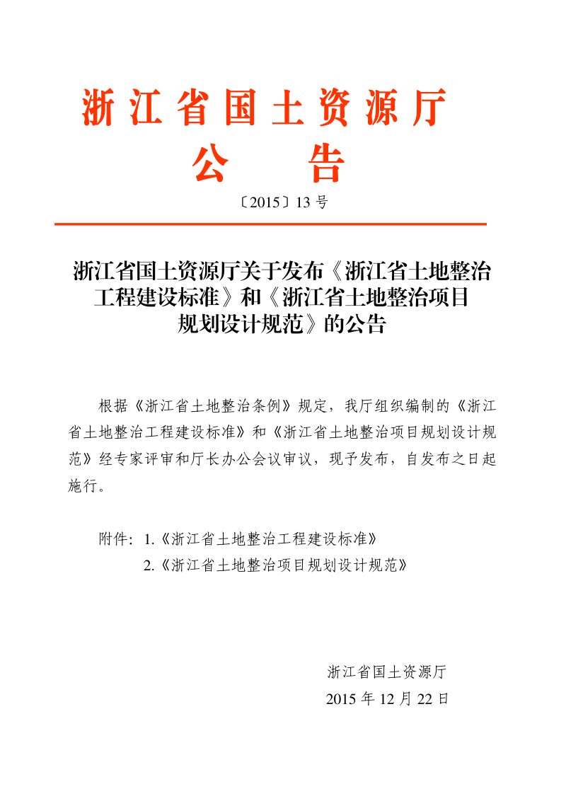 《浙江省土地整治工程建设标准》和《浙江省土地整治项目规划设计规范》厅公告〔2015〕13号第1页