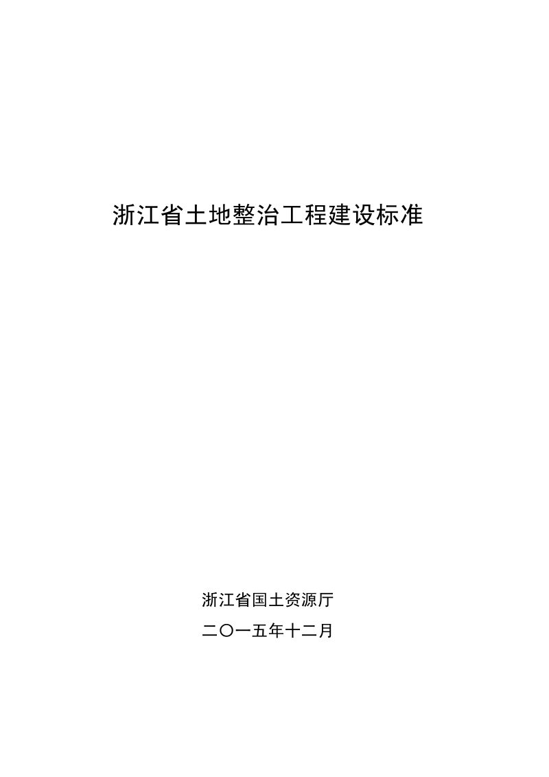 《浙江省土地整治工程建设标准》和《浙江省土地整治项目规划设计规范》厅公告〔2015〕13号第2页