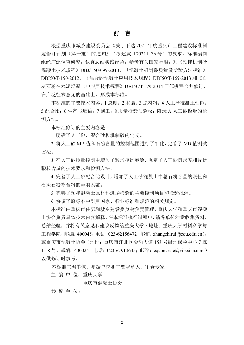 重庆市《人工砂混凝土应用技术标准》（征求 意见稿）第2页