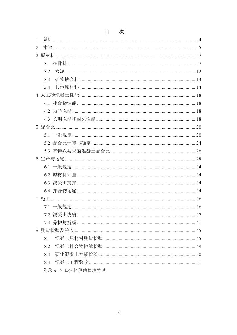 重庆市《人工砂混凝土应用技术标准》（征求 意见稿）第3页