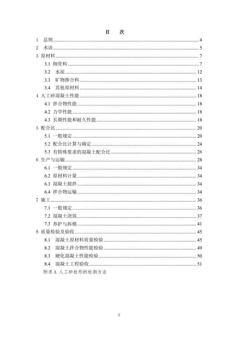 重庆市《人工砂混凝土应用技术标准》（征求 意见稿）第3页