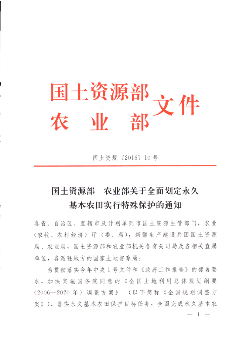 国土资源部 农业农村部《关于全面划定永久基本农田实行特殊保护的通知》国土资规〔2016〕10号第1页