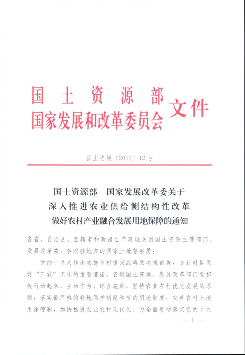 国土资源部 国家发展和改革委员会《关于深入推进农业供给侧结构性改革做好农村产业融合发展用地保障的通知》国土资规〔2017〕12号第1页