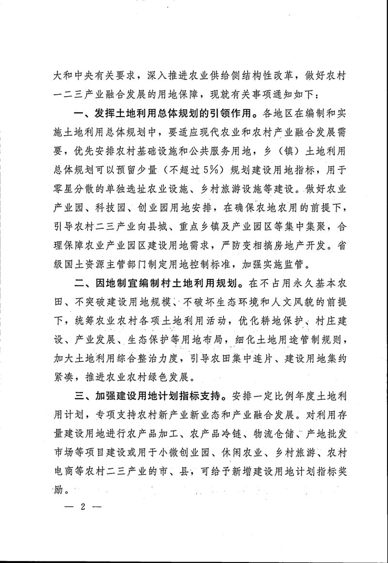 国土资源部 国家发展和改革委员会《关于深入推进农业供给侧结构性改革做好农村产业融合发展用地保障的通知》国土资规〔2017〕12号第2页