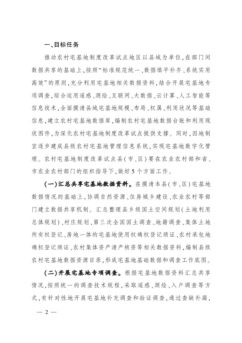 农业农村部办公厅《关于做好农村宅基地制度改革试点地区宅基地基础信息调查工作的通知》农办经〔2020〕10号第2页