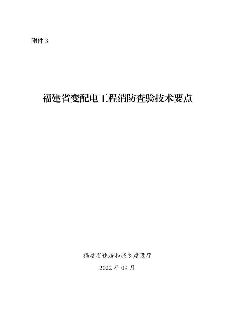 福建省变配电工程消防查验技术要点第1页
