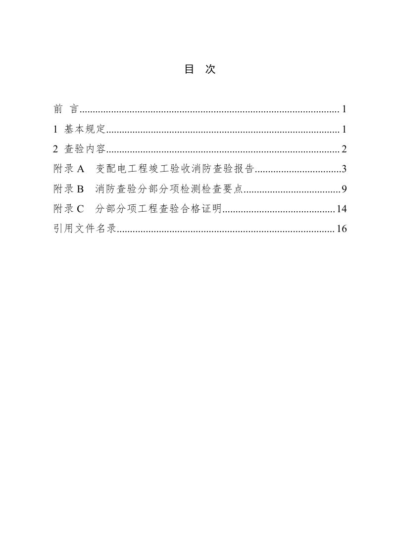 福建省变配电工程消防查验技术要点第3页
