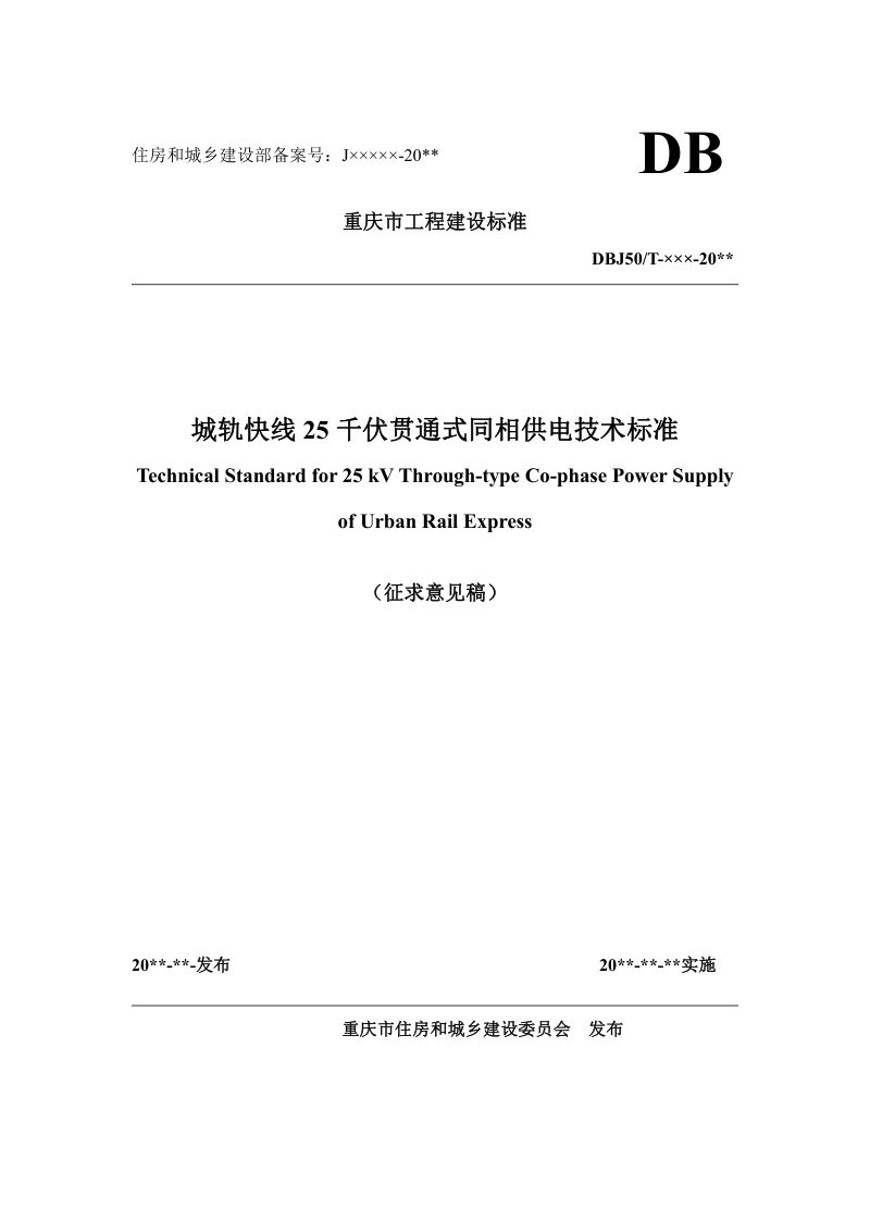 重庆市《城轨快线25千伏贯通式同相供电技术标准》（征求意见稿）第1页