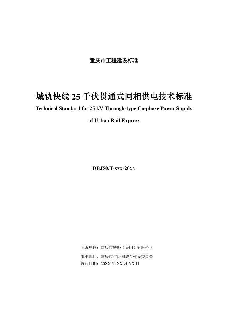 重庆市《城轨快线25千伏贯通式同相供电技术标准》（征求意见稿）第2页