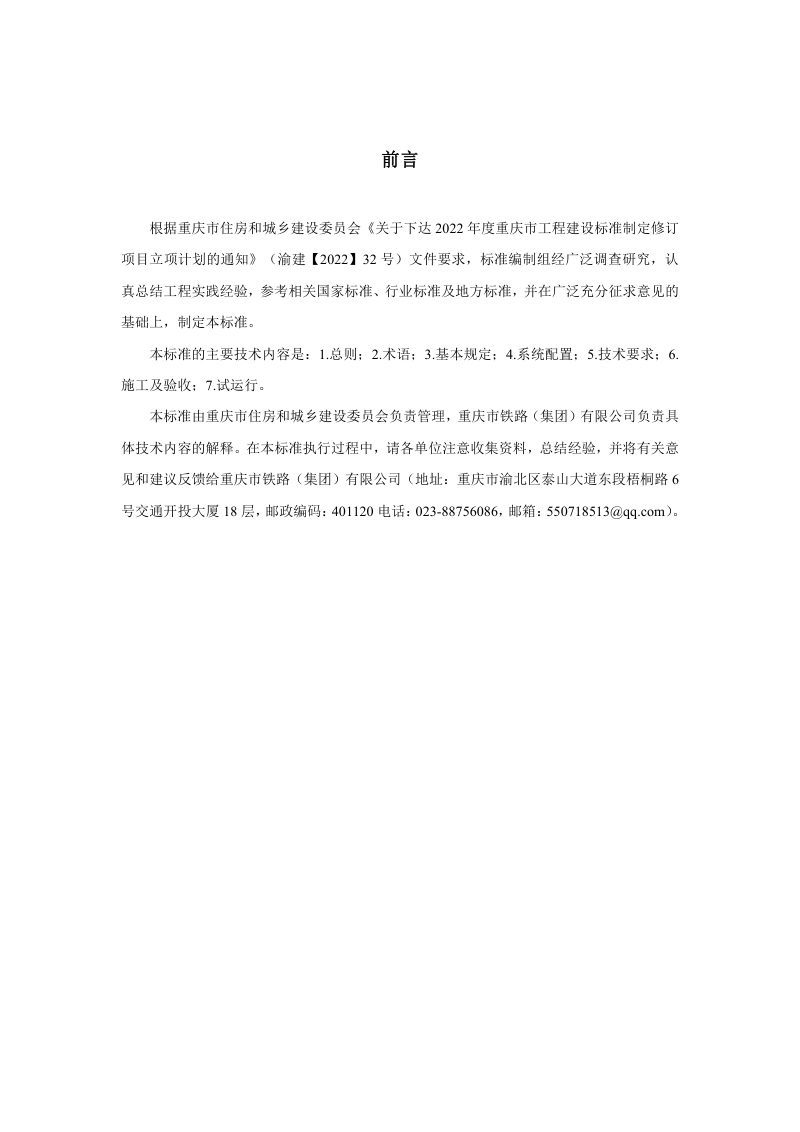 重庆市《城轨快线25千伏贯通式同相供电技术标准》（征求意见稿）第3页