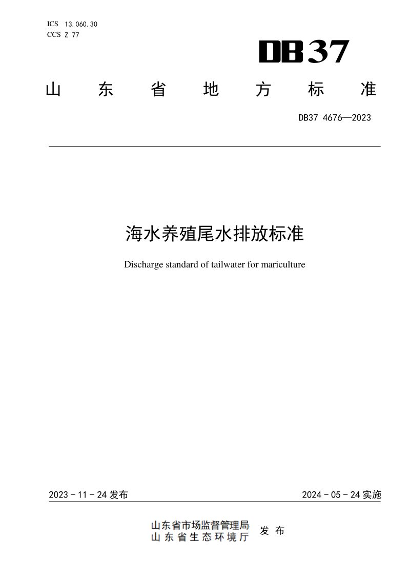 山东省《海水养殖尾水排放标准》DB37 4676-2023第1页