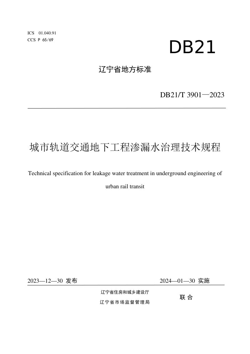 辽宁省《城市轨道交通地下工程渗漏水治理技术规程》DB21/T 3901-2023第1页