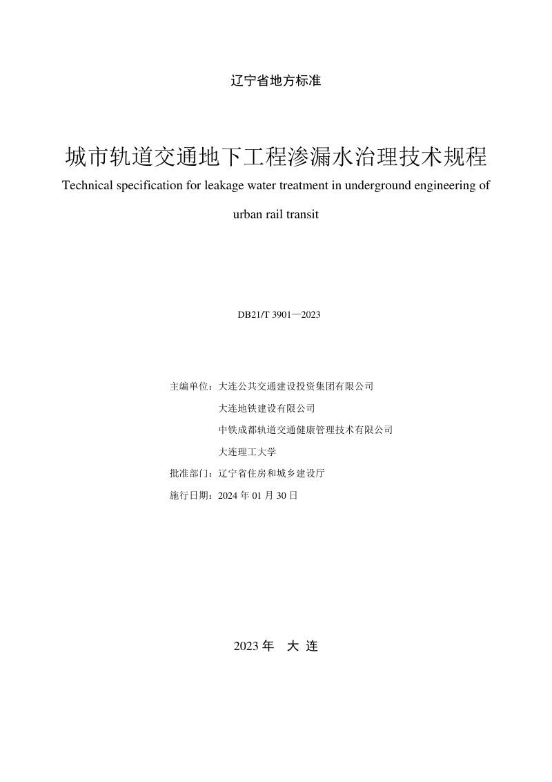 辽宁省《城市轨道交通地下工程渗漏水治理技术规程》DB21/T 3901-2023第2页