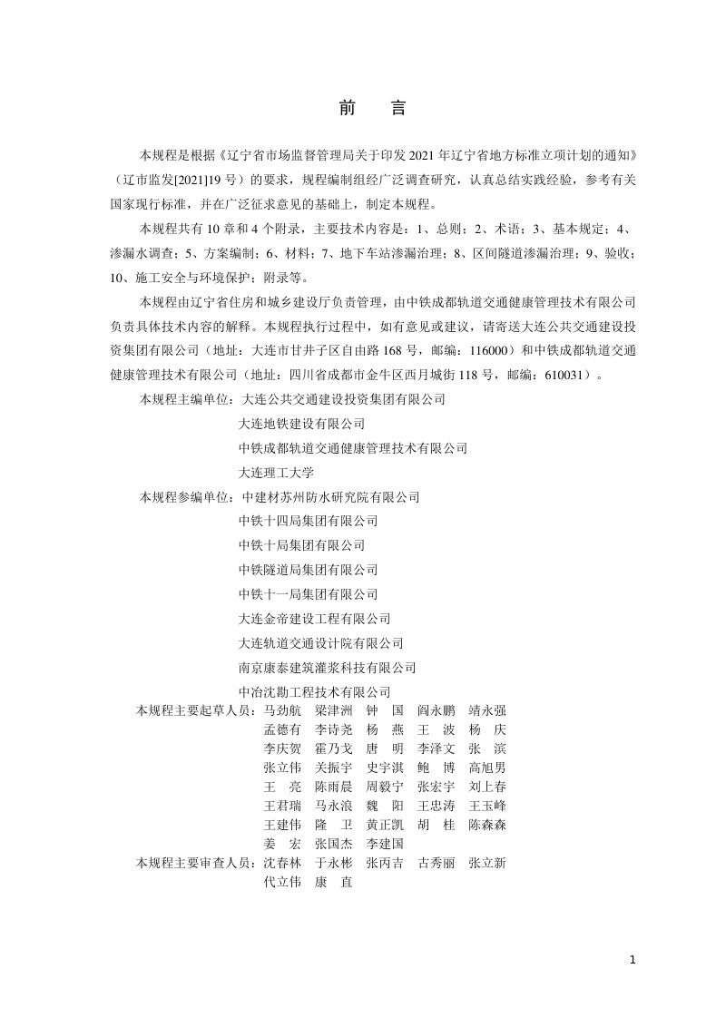 辽宁省《城市轨道交通地下工程渗漏水治理技术规程》DB21/T 3901-2023第3页