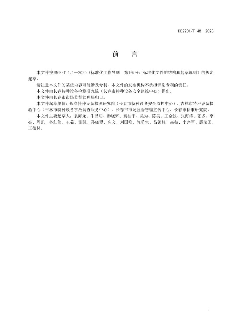 吉林省长春市《严寒地区工业管道使用管理规范》DB2201/T 48-2023第2页