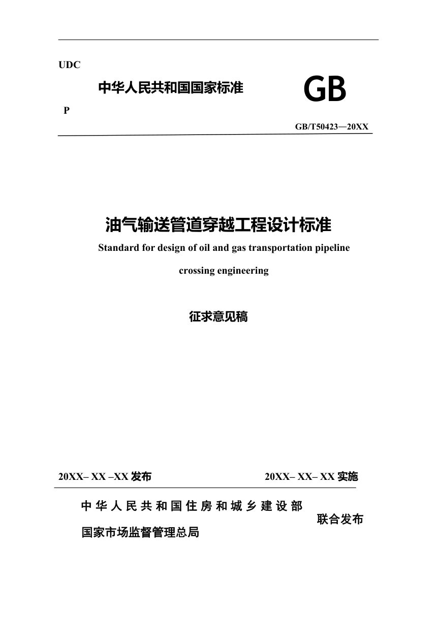 《油气输送管道穿越工程设计标准》（征求意见稿）第1页