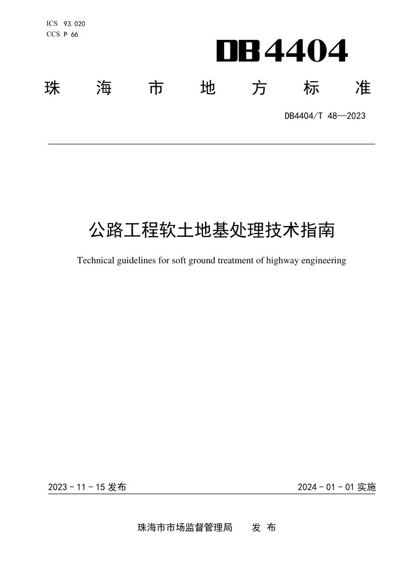 广东省珠海市《公路工程软土地基处理技术指南》DB4404/T 48-2023第1页