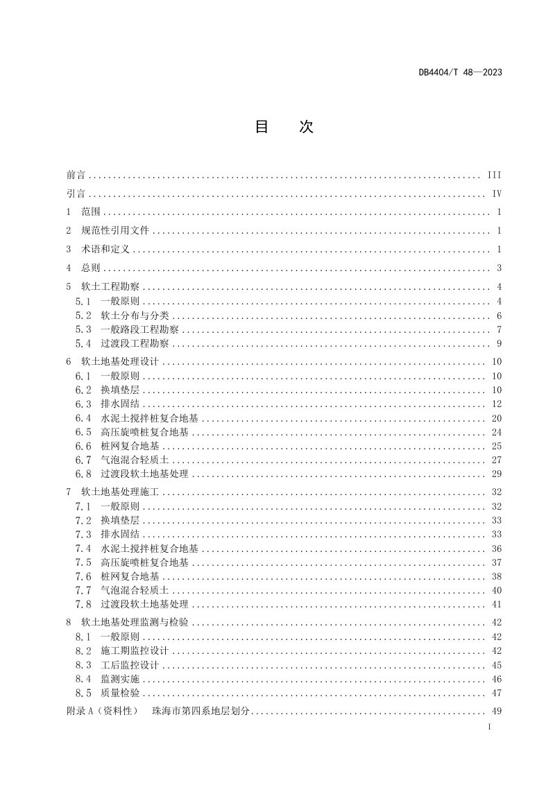 广东省珠海市《公路工程软土地基处理技术指南》DB4404/T 48-2023第2页
