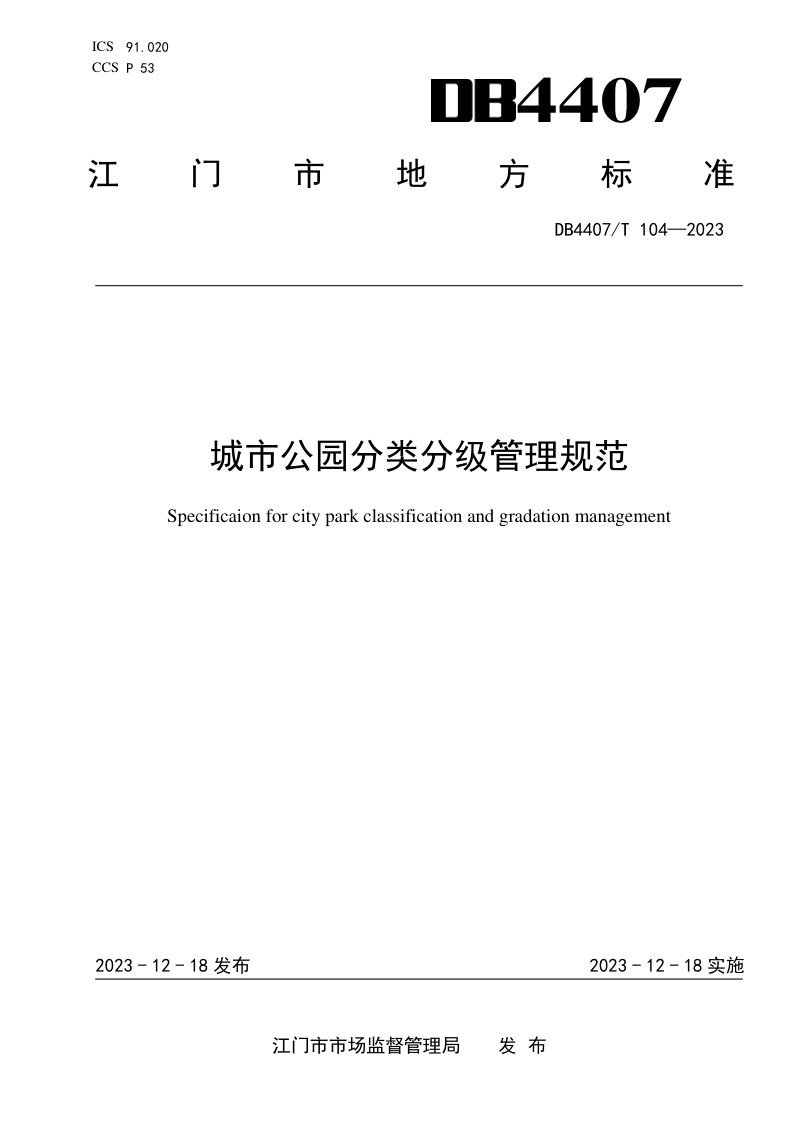 广东省江门市《城市公园分类分级管理规范》DB4407/T 104-2023第1页