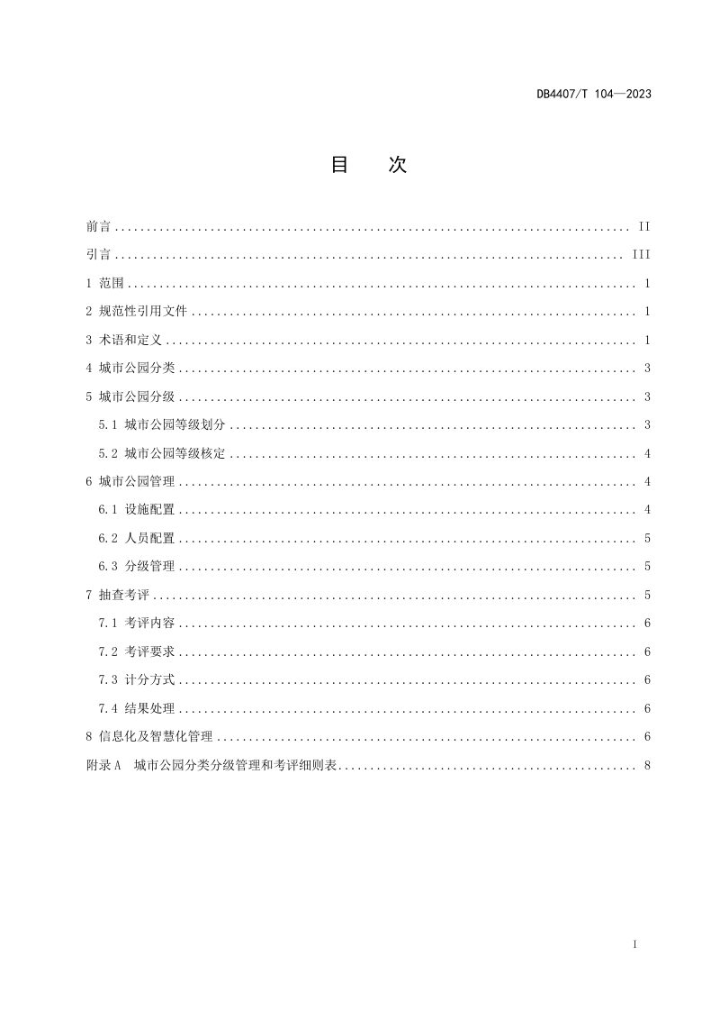广东省江门市《城市公园分类分级管理规范》DB4407/T 104-2023第3页