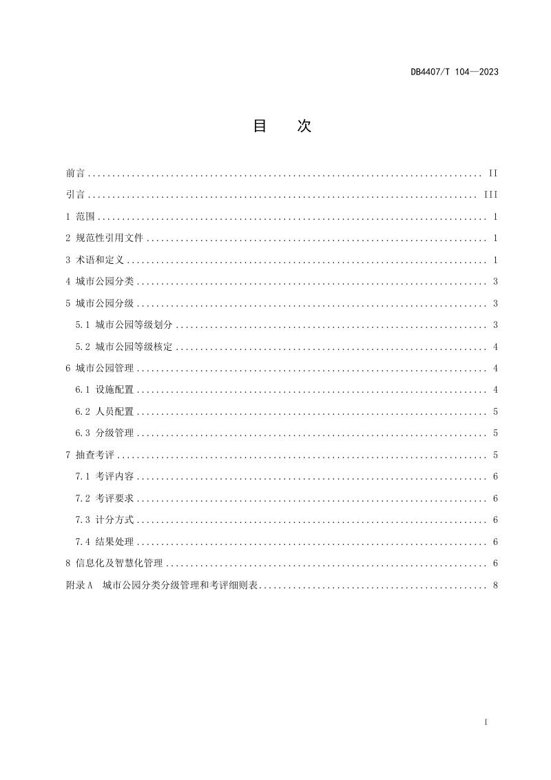 广东省江门市《城市公园分类分级管理规范》DB4407/T 104-2023第3页