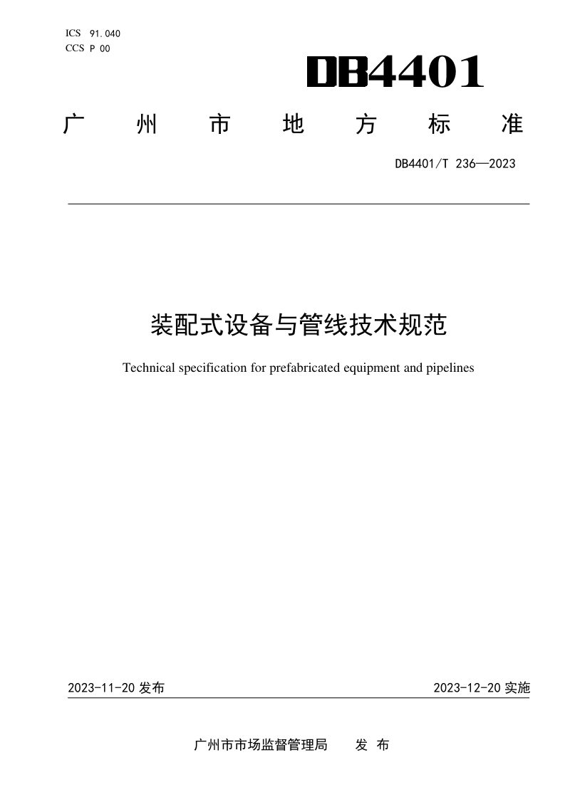广东省广州市《装配式设备与管线技术规范》DB4401/T 236-2023第1页