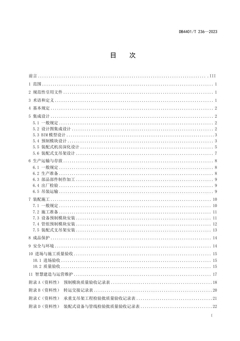 广东省广州市《装配式设备与管线技术规范》DB4401/T 236-2023第3页