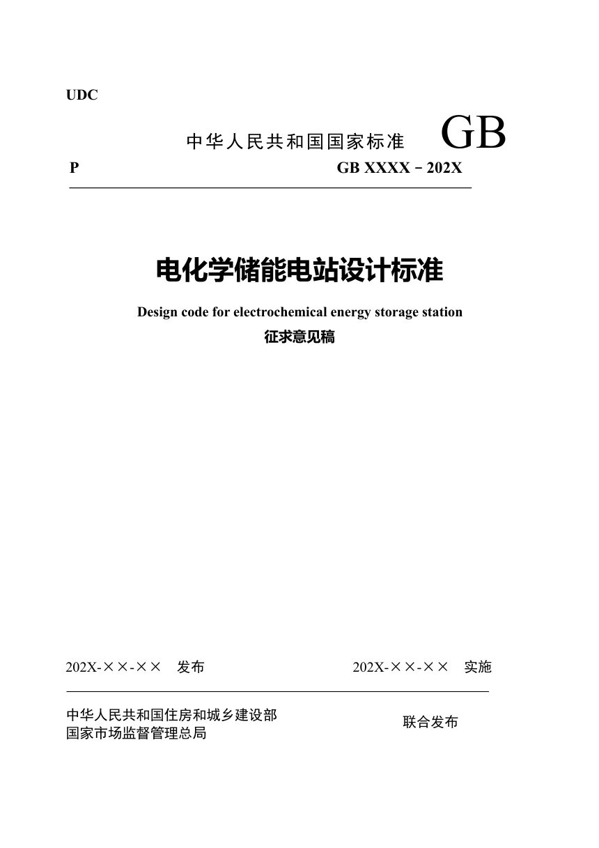 《电化学储能电站设计标准》（征求意见稿）第1页