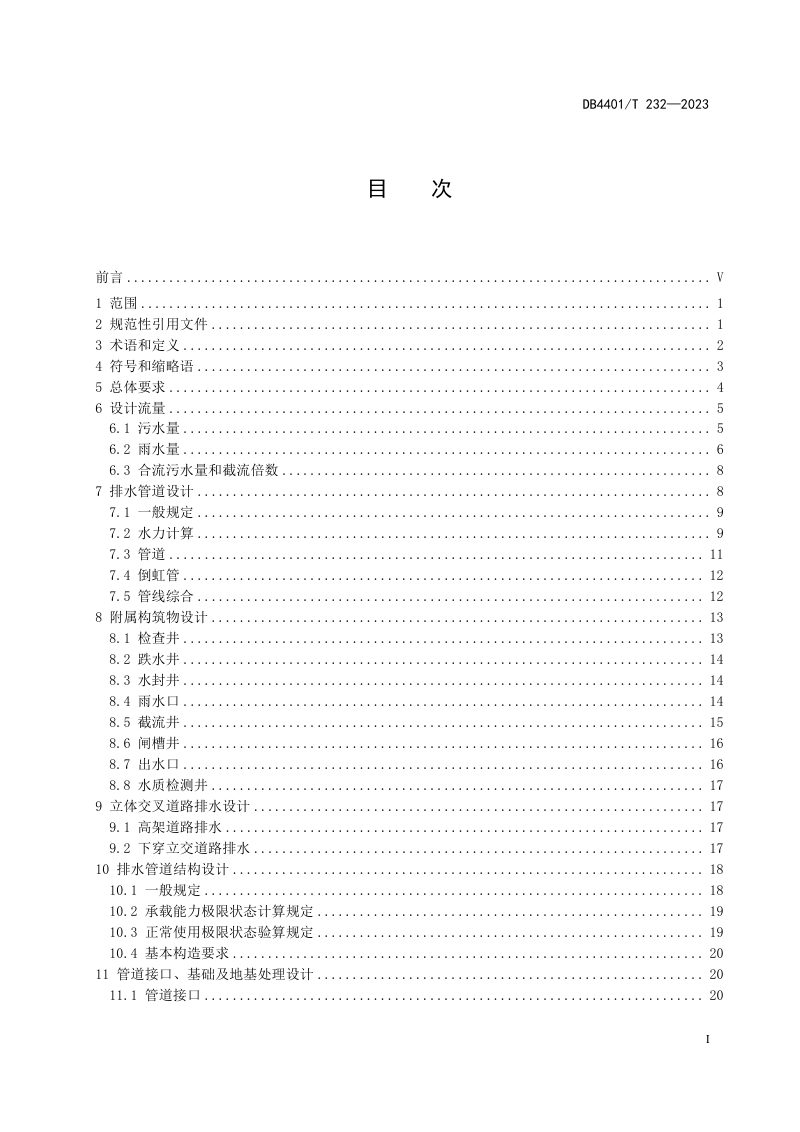 广东省广州市《市政排水管道设计施工技术规程》DB4401/T 232-2023第3页