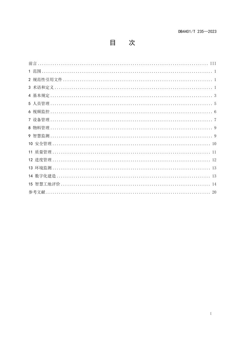 广东省广州市《建筑工程智慧工地技术规程》DB4401/T 235-2023第3页